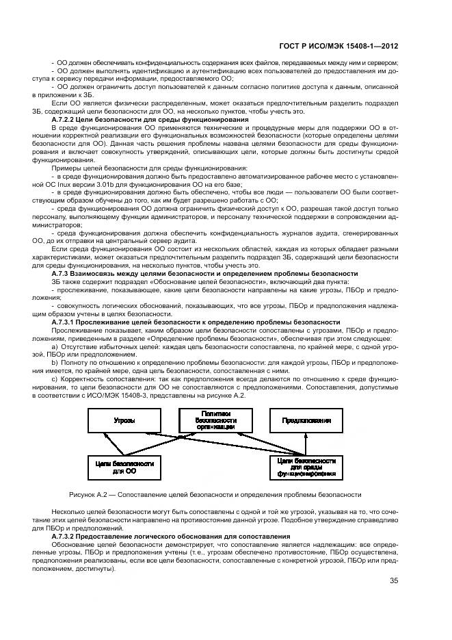 ГОСТ Р ИСО/МЭК 15408-1-2012, страница 41