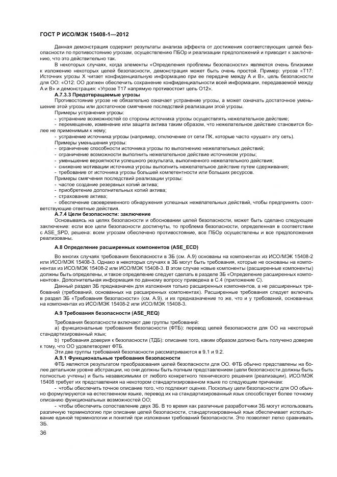 ГОСТ Р ИСО/МЭК 15408-1-2012, страница 42