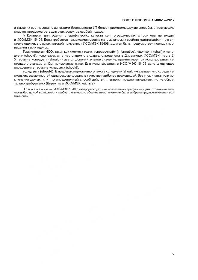 ГОСТ Р ИСО/МЭК 15408-1-2012, страница 5