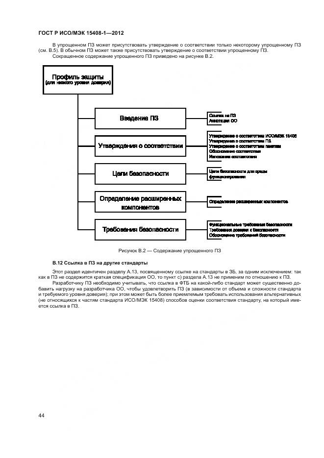 ГОСТ Р ИСО/МЭК 15408-1-2012, страница 50