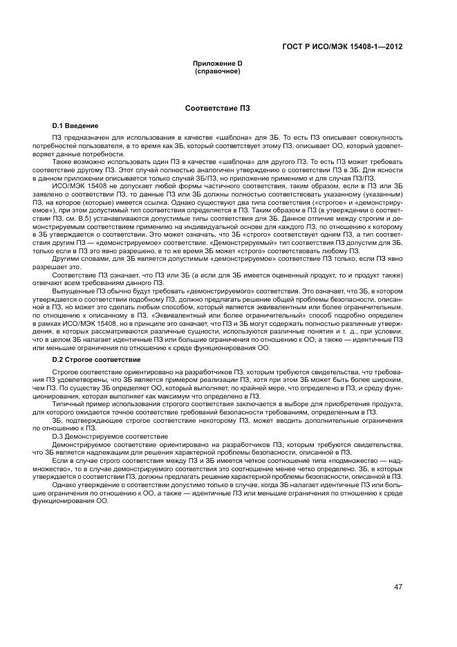 ГОСТ Р ИСО/МЭК 15408-1-2012, страница 53