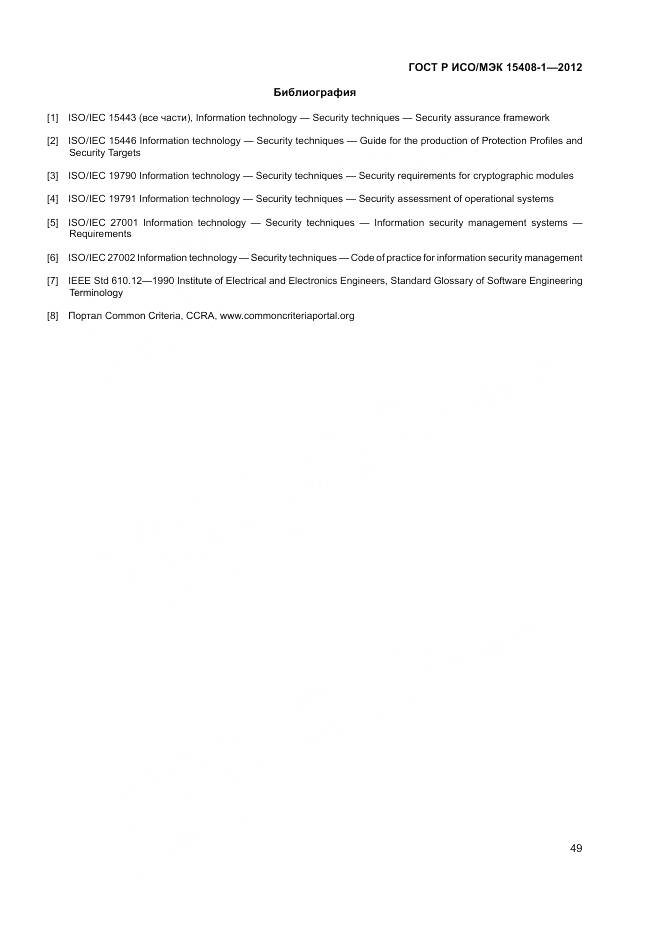 ГОСТ Р ИСО/МЭК 15408-1-2012, страница 55
