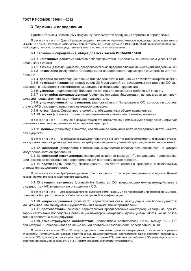 ГОСТ Р ИСО/МЭК 15408-1-2012, страница 8