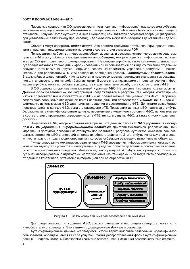 ГОСТ Р ИСО/МЭК 15408-2-2013, страница 10