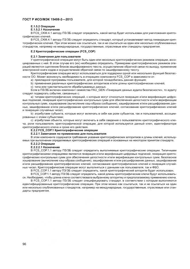ГОСТ Р ИСО/МЭК 15408-2-2013, страница 102