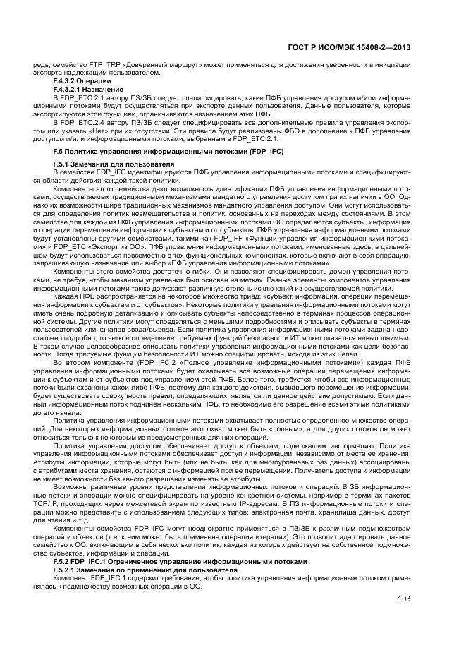 ГОСТ Р ИСО/МЭК 15408-2-2013, страница 109