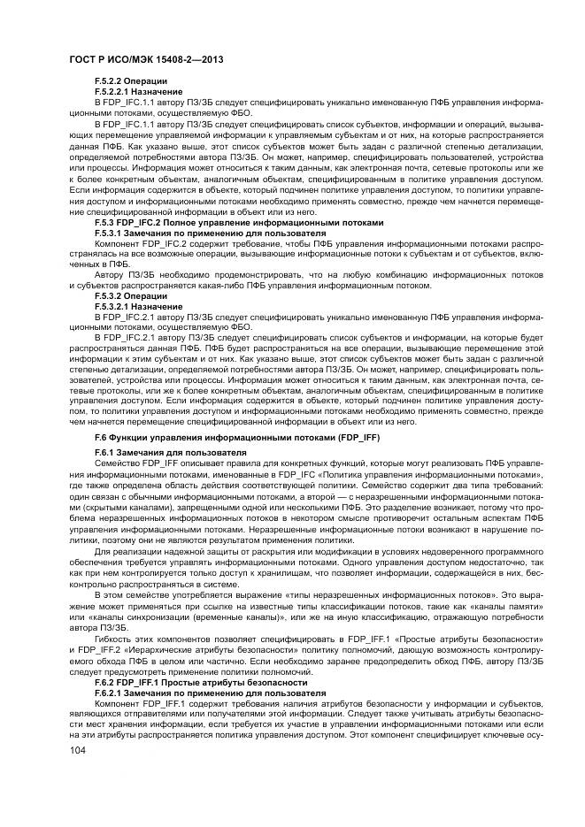 ГОСТ Р ИСО/МЭК 15408-2-2013, страница 110