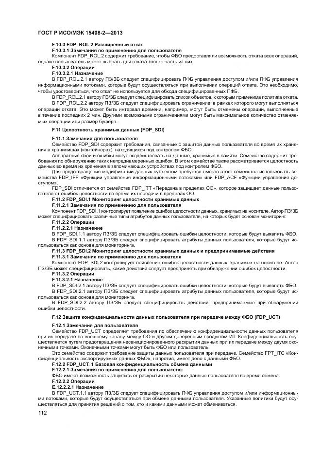 ГОСТ Р ИСО/МЭК 15408-2-2013, страница 118