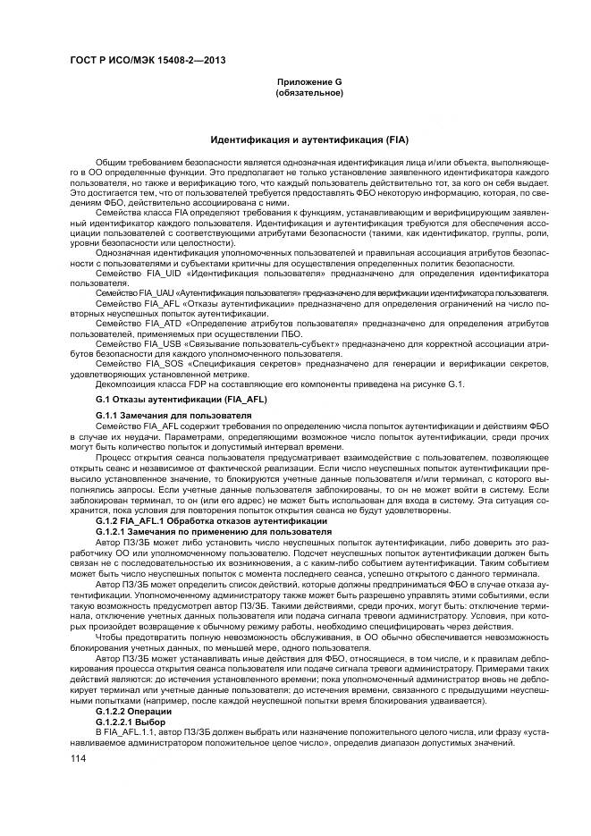 ГОСТ Р ИСО/МЭК 15408-2-2013, страница 120