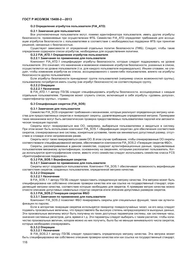 ГОСТ Р ИСО/МЭК 15408-2-2013, страница 122