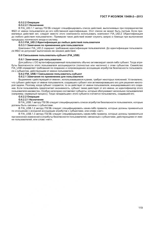 ГОСТ Р ИСО/МЭК 15408-2-2013, страница 125