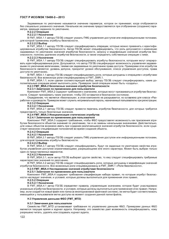 ГОСТ Р ИСО/МЭК 15408-2-2013, страница 128