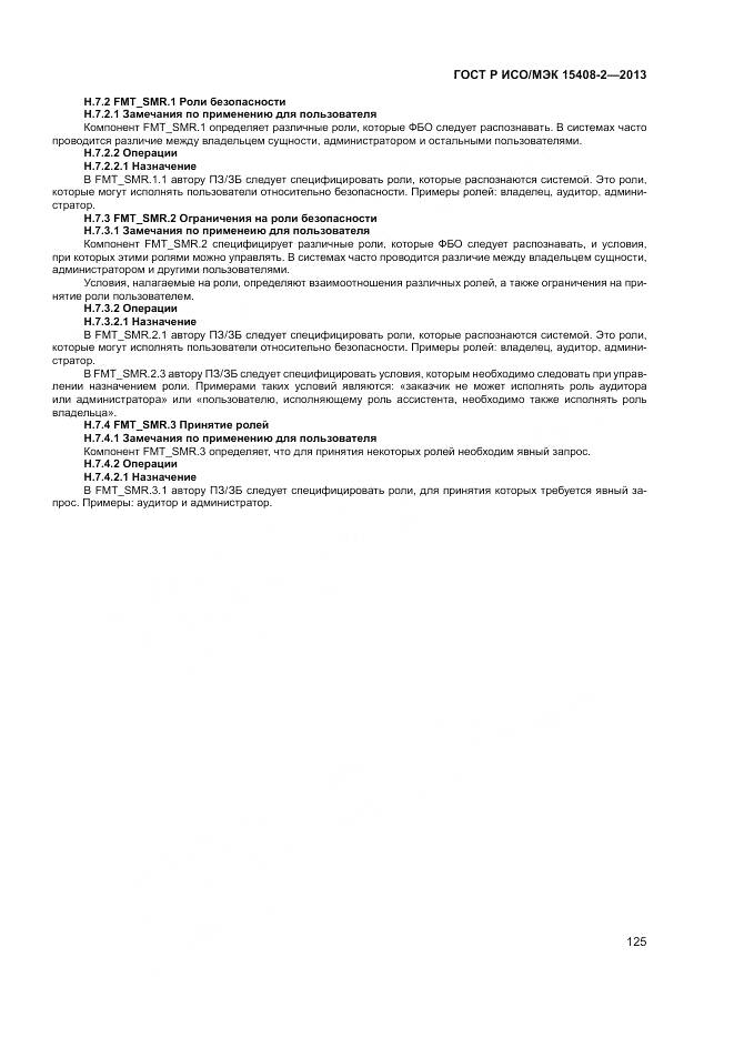 ГОСТ Р ИСО/МЭК 15408-2-2013, страница 131
