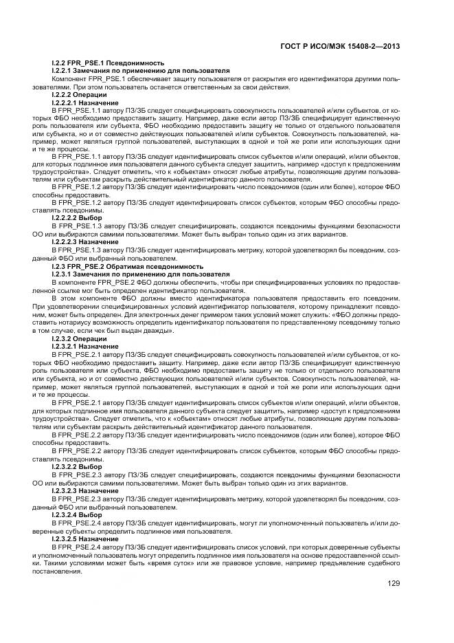 ГОСТ Р ИСО/МЭК 15408-2-2013, страница 135