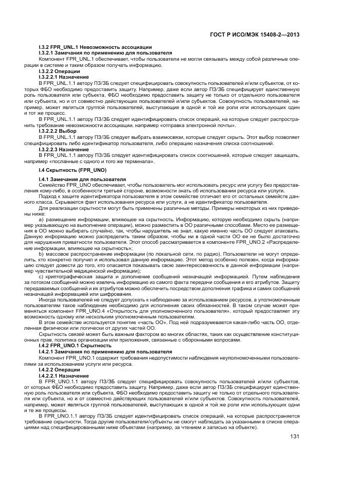 ГОСТ Р ИСО/МЭК 15408-2-2013, страница 137