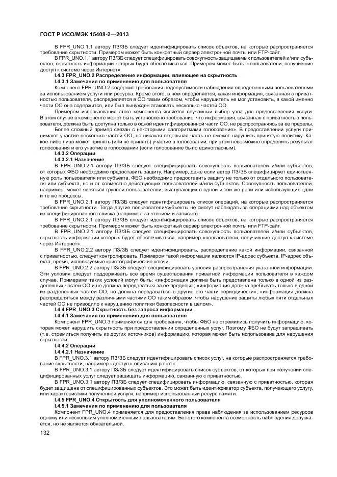 ГОСТ Р ИСО/МЭК 15408-2-2013, страница 138