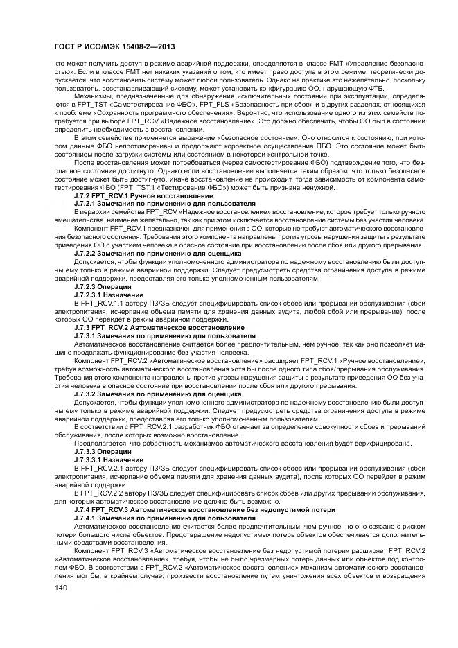 ГОСТ Р ИСО/МЭК 15408-2-2013, страница 146