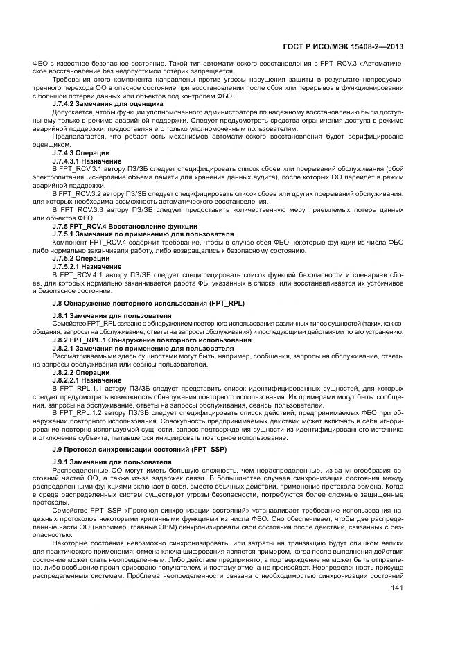 ГОСТ Р ИСО/МЭК 15408-2-2013, страница 147