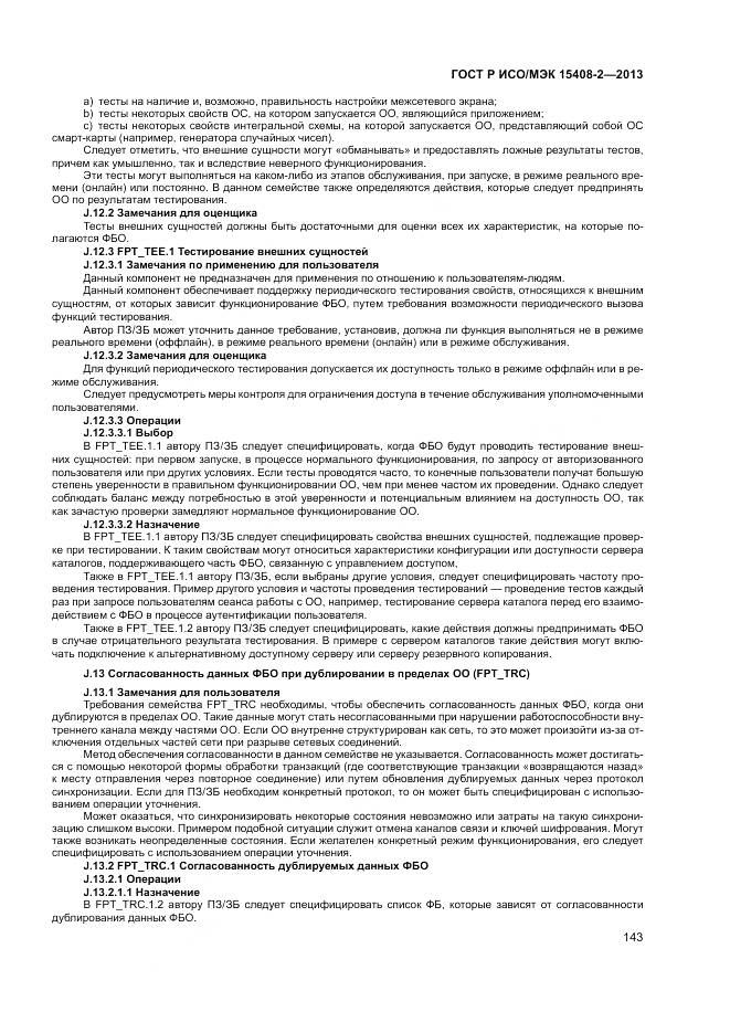 ГОСТ Р ИСО/МЭК 15408-2-2013, страница 149