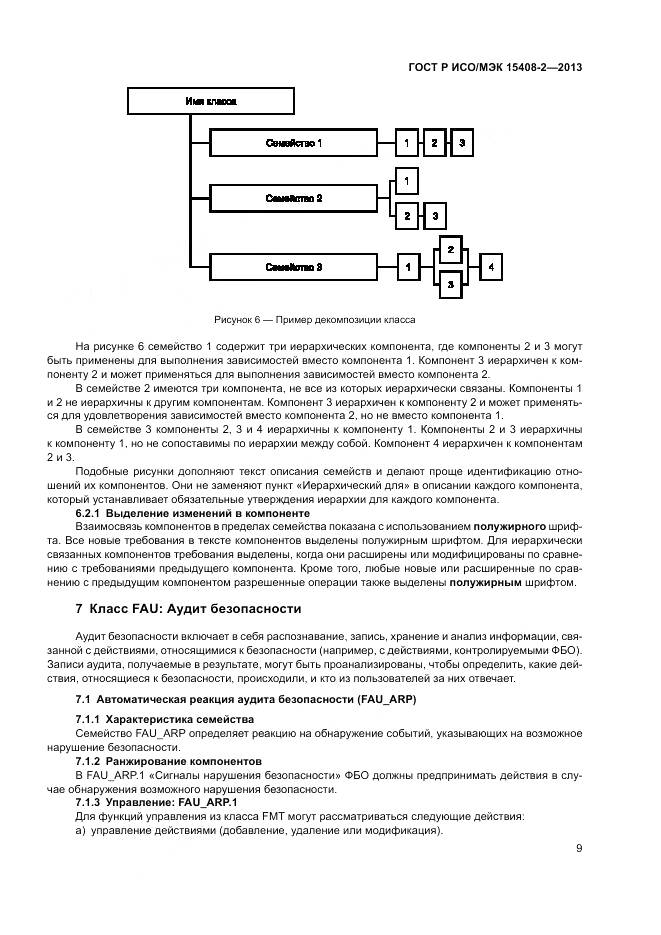 ГОСТ Р ИСО/МЭК 15408-2-2013, страница 15