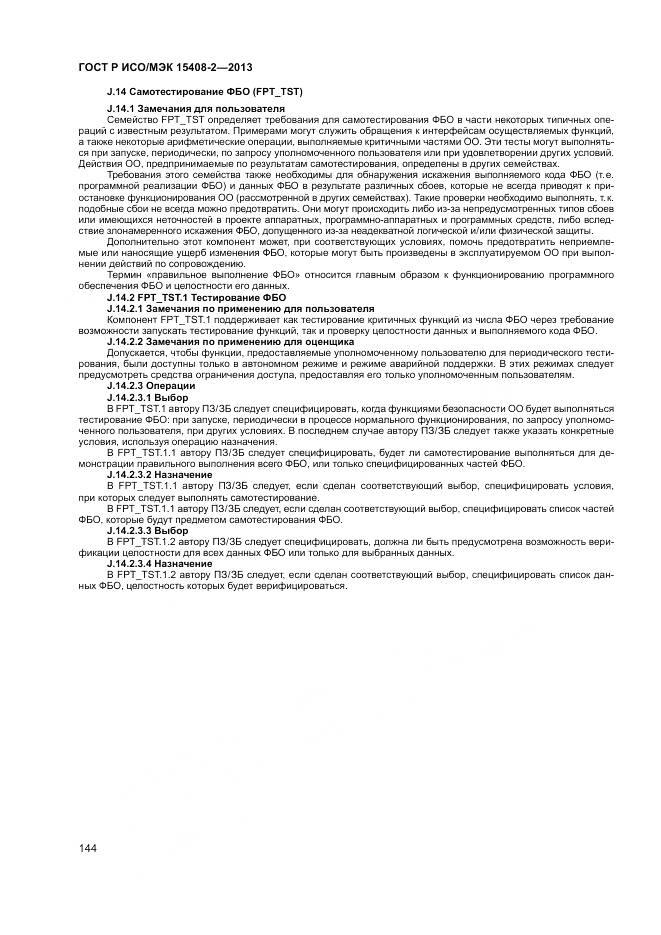 ГОСТ Р ИСО/МЭК 15408-2-2013, страница 150