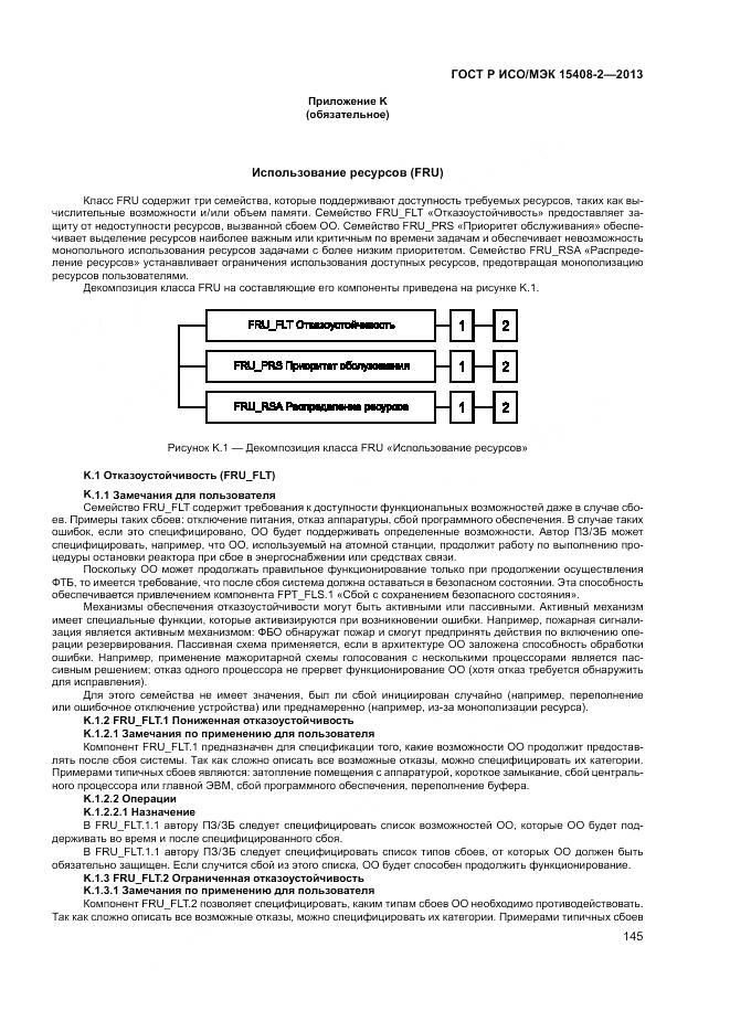 ГОСТ Р ИСО/МЭК 15408-2-2013, страница 151