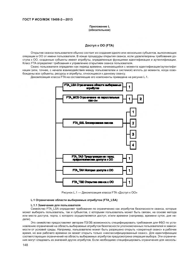 ГОСТ Р ИСО/МЭК 15408-2-2013, страница 154