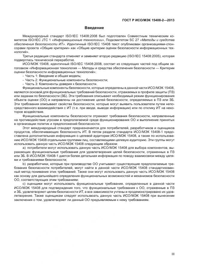 ГОСТ Р ИСО/МЭК 15408-2-2013, страница 3