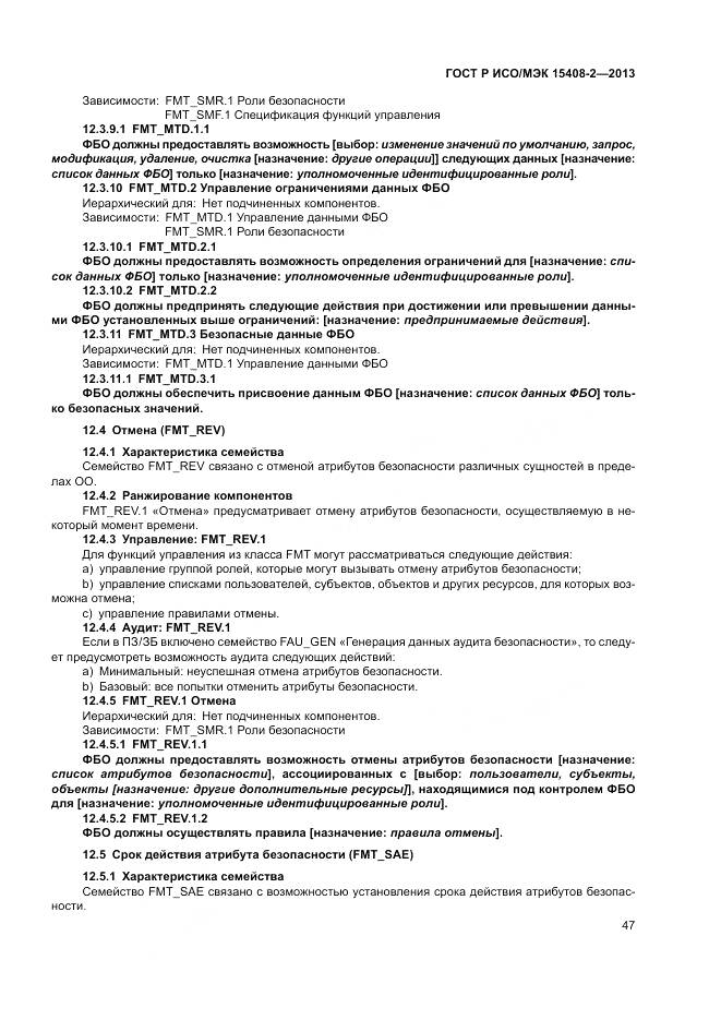 ГОСТ Р ИСО/МЭК 15408-2-2013, страница 53