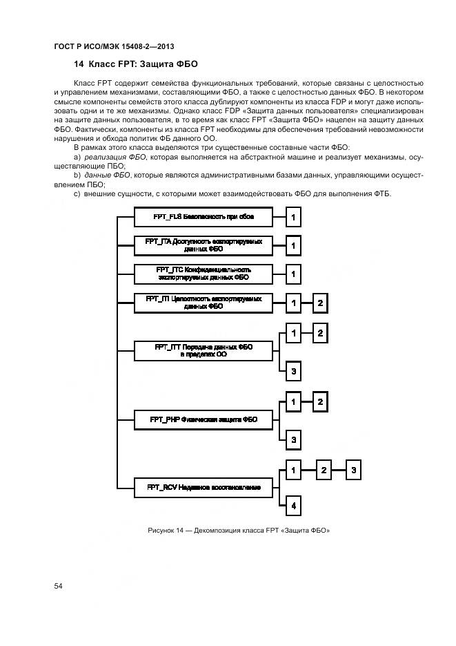 ГОСТ Р ИСО/МЭК 15408-2-2013, страница 60
