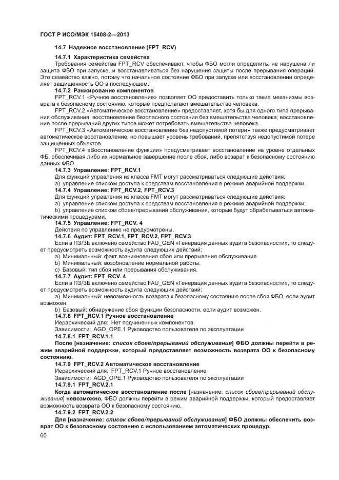 ГОСТ Р ИСО/МЭК 15408-2-2013, страница 66
