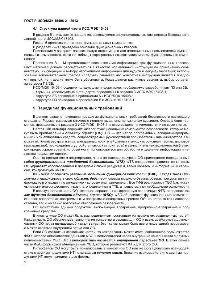 ГОСТ Р ИСО/МЭК 15408-2-2013, страница 8