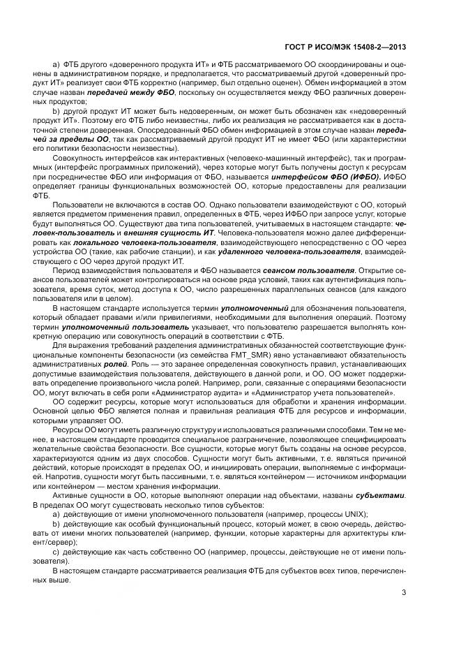 ГОСТ Р ИСО/МЭК 15408-2-2013, страница 9