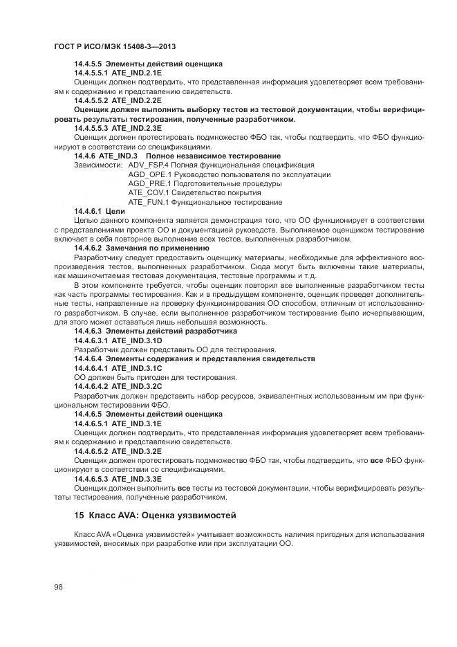 ГОСТ Р ИСО/МЭК 15408-3-2013, страница 104