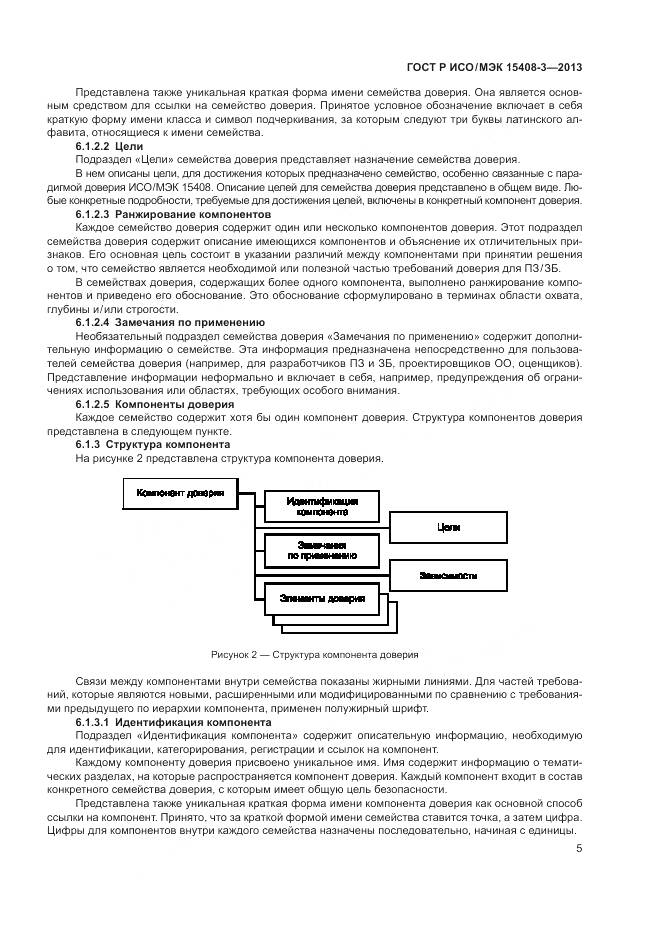 ГОСТ Р ИСО/МЭК 15408-3-2013, страница 11