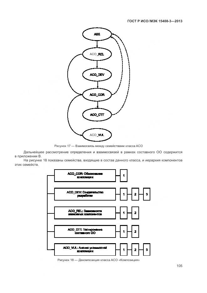 ГОСТ Р ИСО/МЭК 15408-3-2013, страница 111