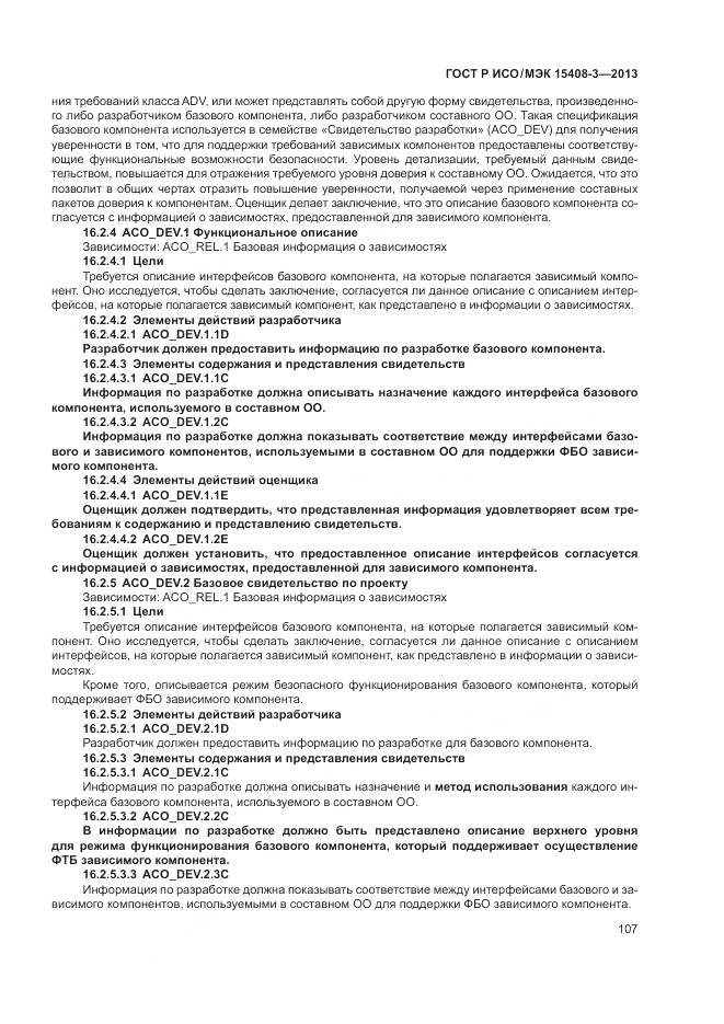 ГОСТ Р ИСО/МЭК 15408-3-2013, страница 113