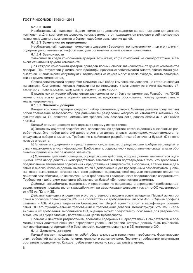 ГОСТ Р ИСО/МЭК 15408-3-2013, страница 12