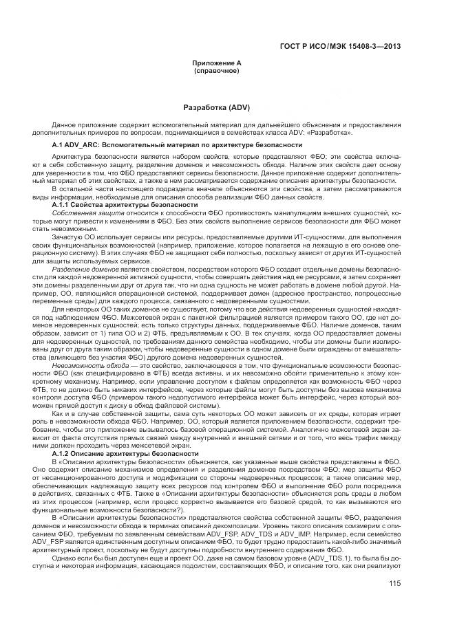 ГОСТ Р ИСО/МЭК 15408-3-2013, страница 121