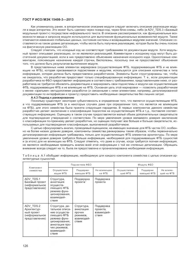 ГОСТ Р ИСО/МЭК 15408-3-2013, страница 132