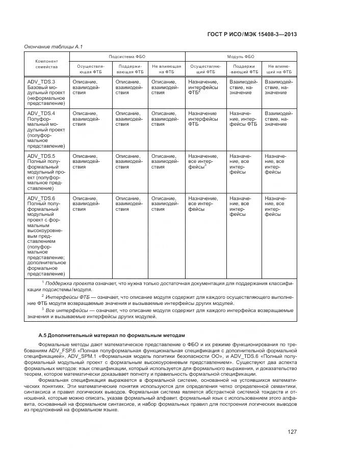 ГОСТ Р ИСО/МЭК 15408-3-2013, страница 133