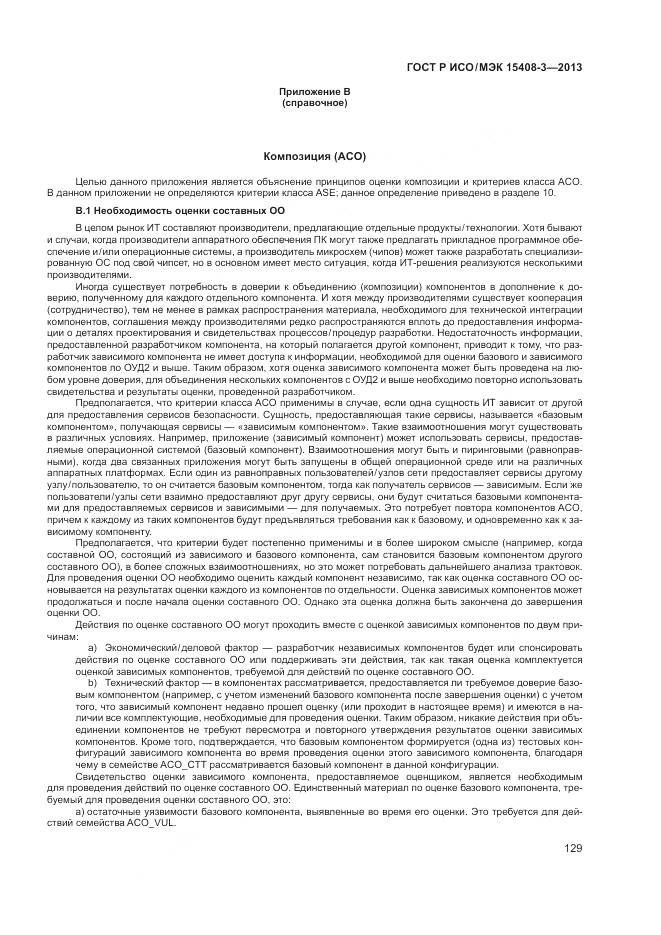 ГОСТ Р ИСО/МЭК 15408-3-2013, страница 135