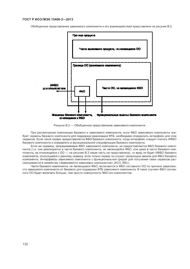 ГОСТ Р ИСО/МЭК 15408-3-2013, страница 138