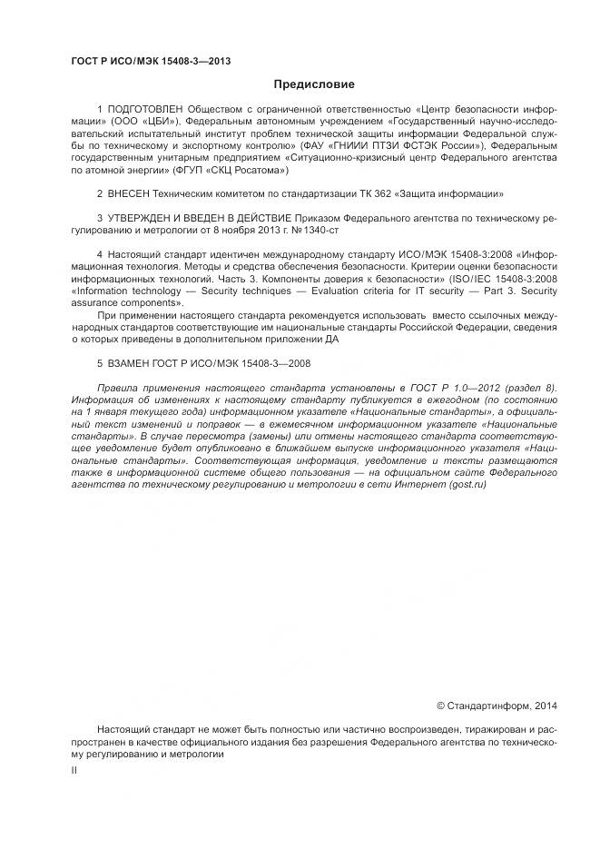 ГОСТ Р ИСО/МЭК 15408-3-2013, страница 2