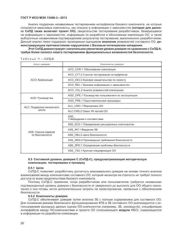 ГОСТ Р ИСО/МЭК 15408-3-2013, страница 32