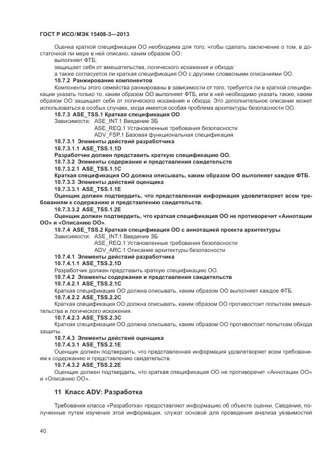ГОСТ Р ИСО/МЭК 15408-3-2013, страница 46