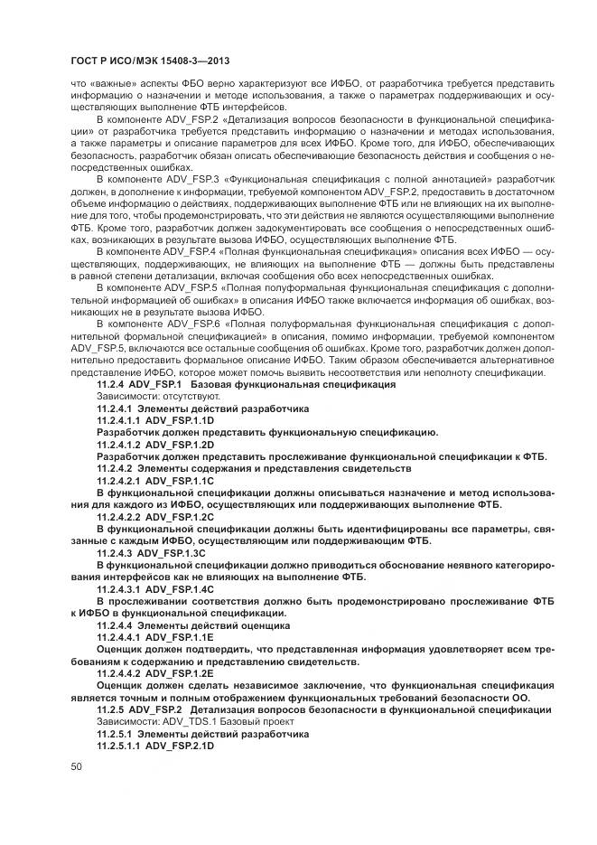 ГОСТ Р ИСО/МЭК 15408-3-2013, страница 56