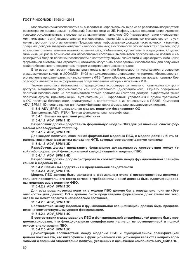 ГОСТ Р ИСО/МЭК 15408-3-2013, страница 66