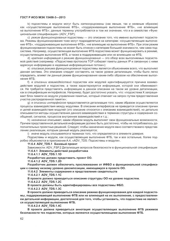 ГОСТ Р ИСО/МЭК 15408-3-2013, страница 68