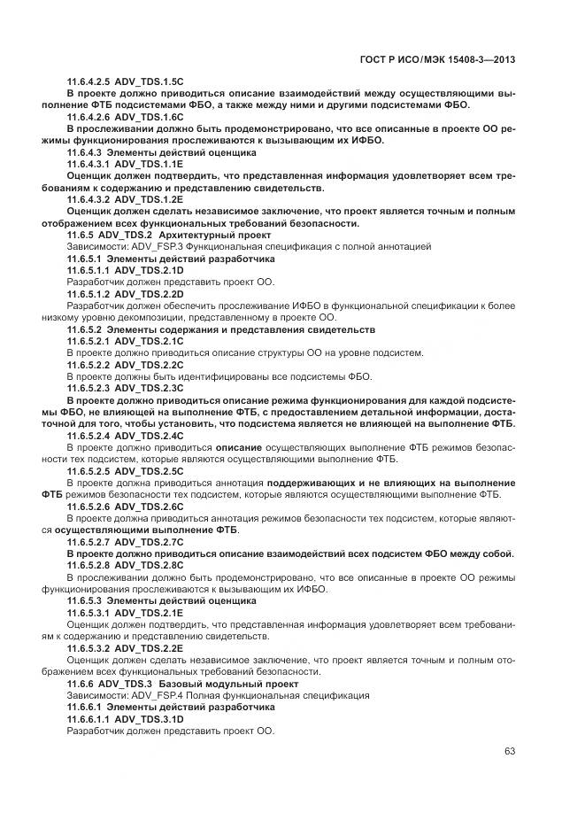 ГОСТ Р ИСО/МЭК 15408-3-2013, страница 69